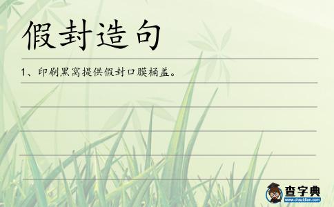 假封造句