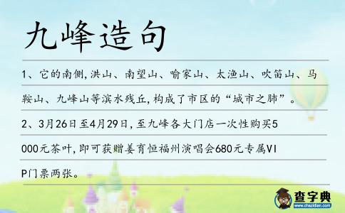 九峰造句