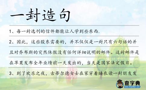 一封造句