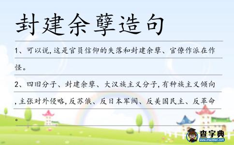 封建余孽造句