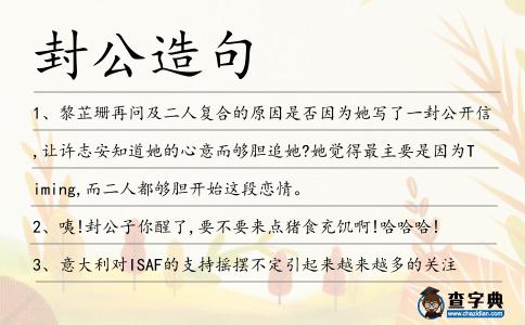 封公造句