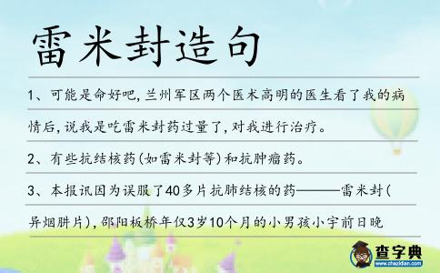 雷米封造句
