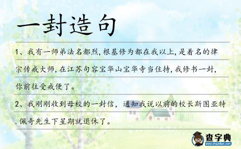 一封造句