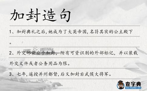 加封造句