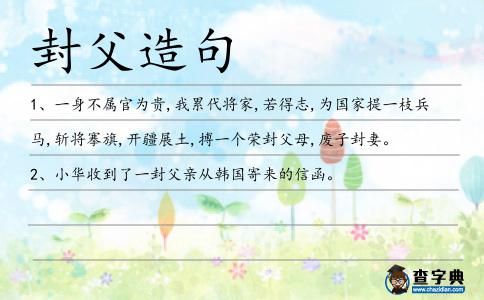 封父造句