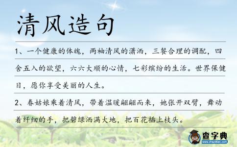 清風造句