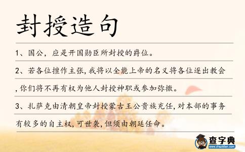 封授造句