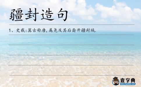 疆封造句