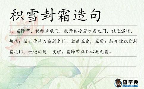 積雪封霜造句