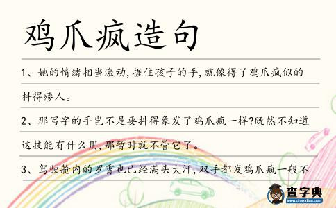 雞爪瘋造句