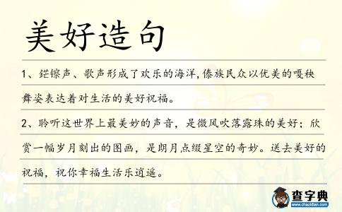美好造句