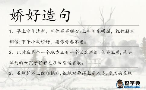 嬌好造句