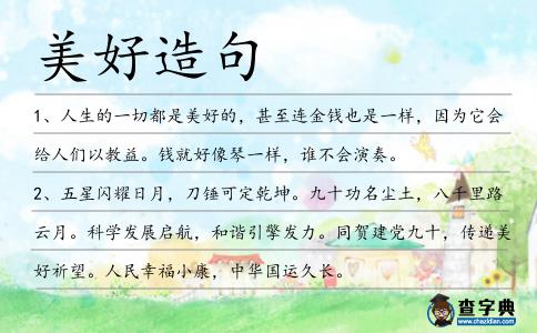 美好造句