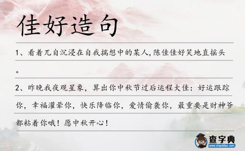 佳好造句