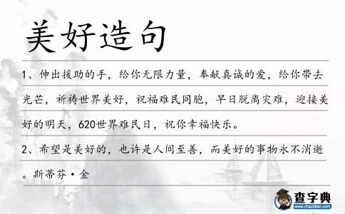 美好造句