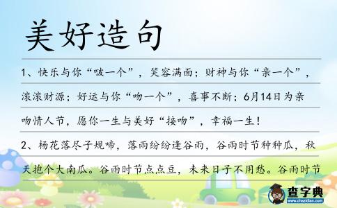 美好造句