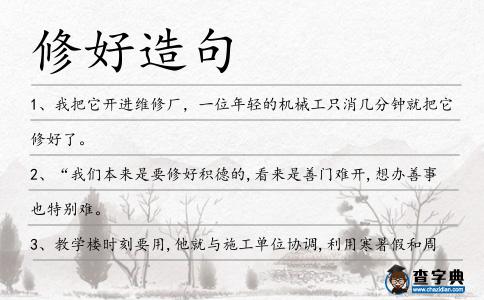 修好造句