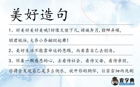 美好造句