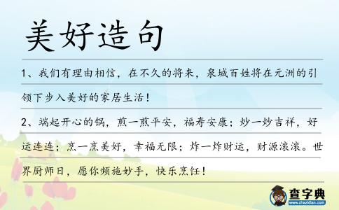 美好造句