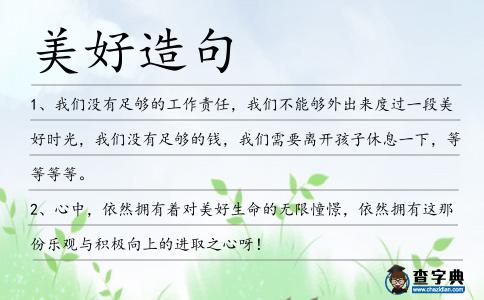 美好造句