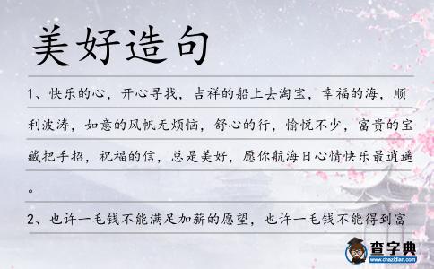 美好造句