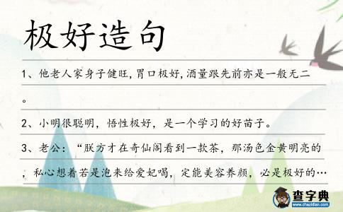 極好造句