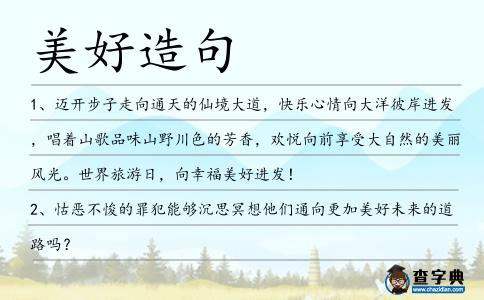 美好造句