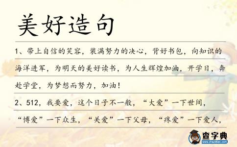 美好造句