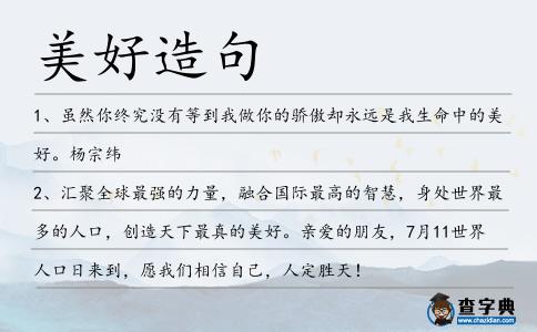 美好造句