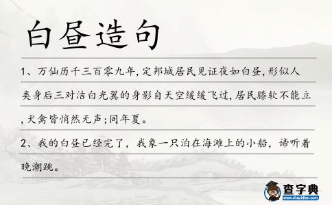 白晝造句