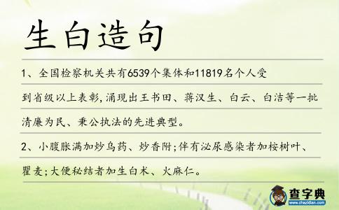 生白造句