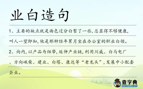 業白造句