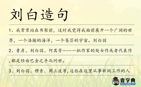 劉白造句