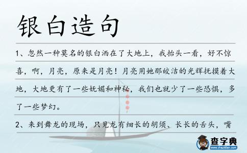 銀白造句
