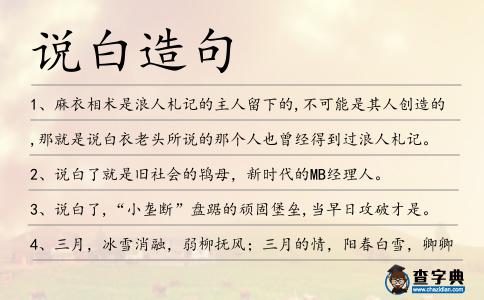 說白造句