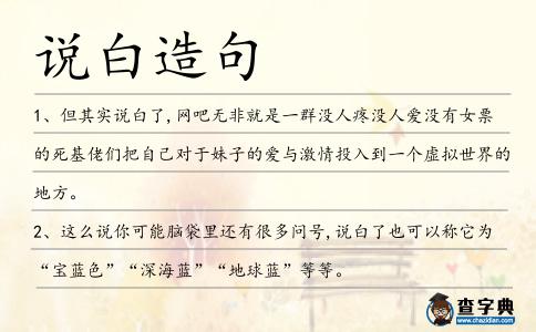說白造句