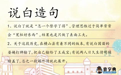 說白造句