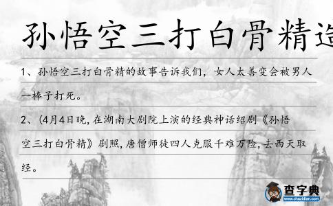 孫悟空三打白骨精造句