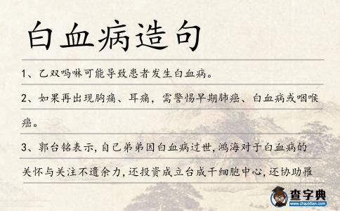 白血病造句