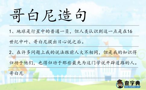 哥白尼造句