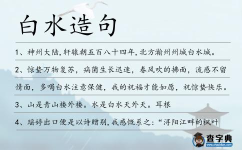 白水造句