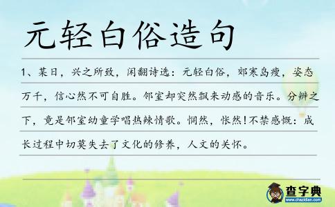 元輕白俗造句