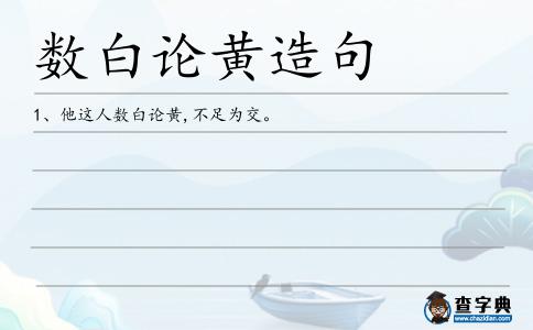 數白論黃造句