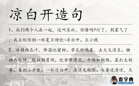 涼白開造句