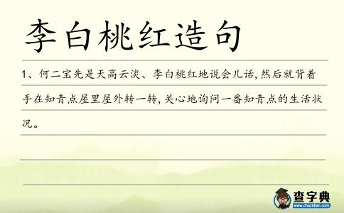 李白桃紅造句