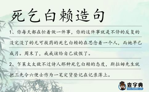 死乞白賴造句
