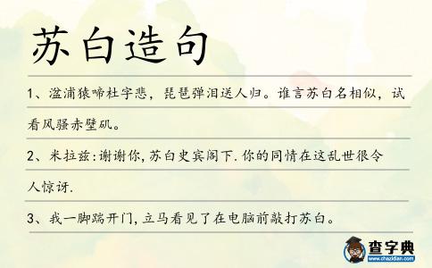 蘇白造句