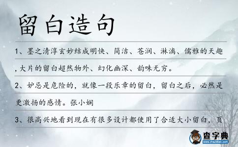 留白造句