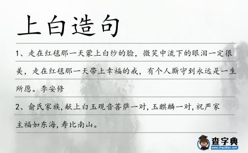 上白造句