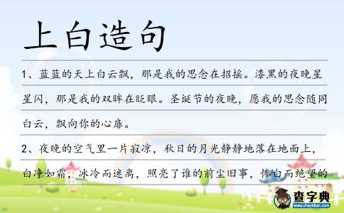 上白造句